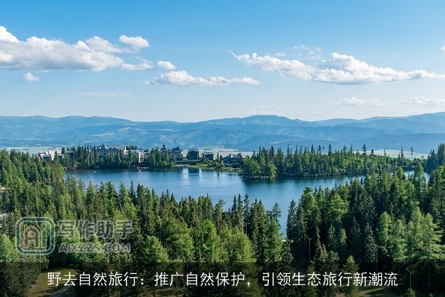 野去自然旅行：推广自然保护，引领生态旅行新潮流