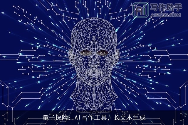 量子探险：AI写作工具，长文本生成