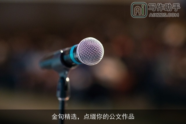 金句精选，点缀你的公文作品