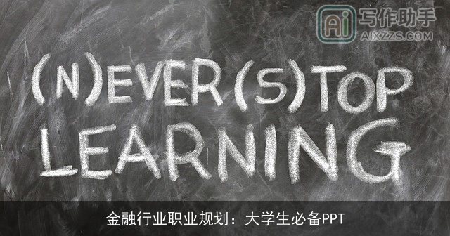 金融行业职业规划：大学生必备PPT