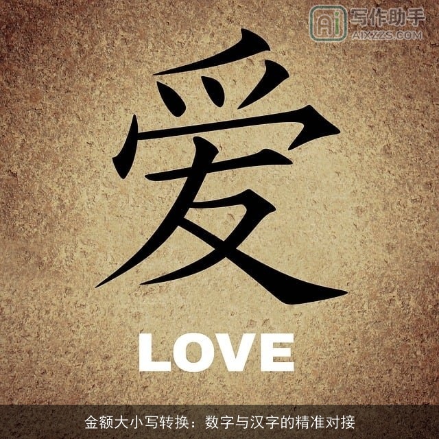 金额大小写转换：数字与汉字的精准对接