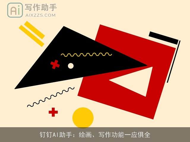 钉钉AI助手：绘画、写作功能一应俱全