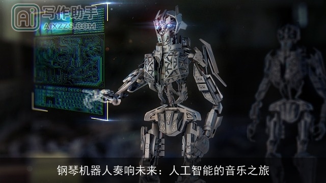 钢琴机器人奏响未来：人工智能的音乐之旅