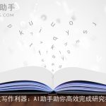 长文写作利器：AI助手助你高效完成研究报告