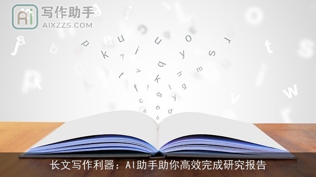 长文写作利器：AI助手助你高效完成研究报告