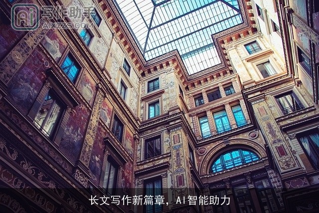 长文写作新篇章，AI智能助力