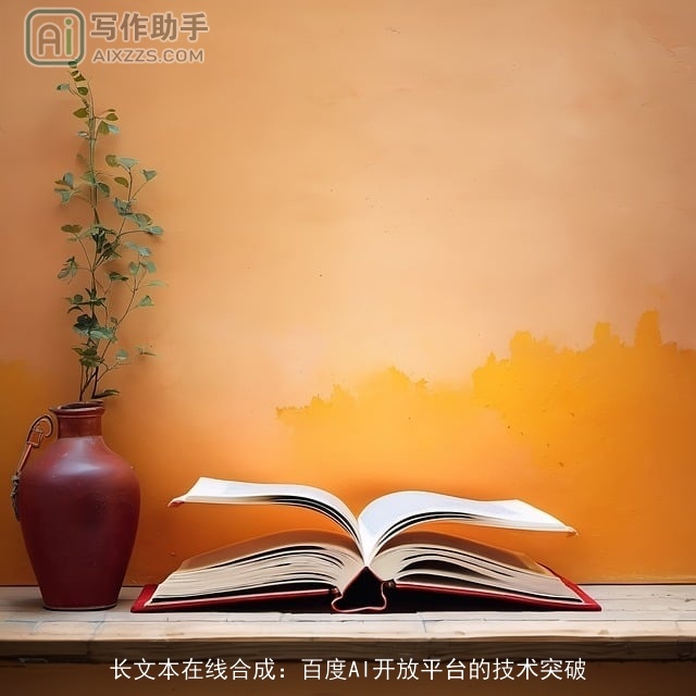 长文本在线合成：百度AI开放平台的技术突破