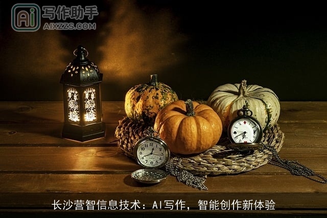长沙营智信息技术：AI写作，智能创作新体验