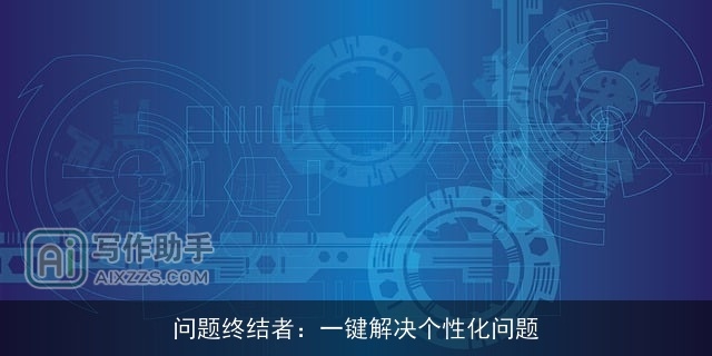 问题终结者：一键解决个性化问题