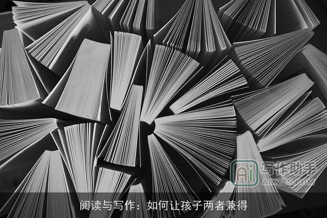阅读与写作：如何让孩子两者兼得