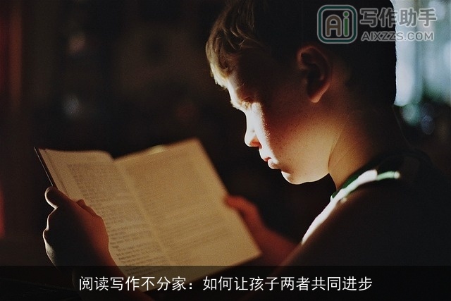 阅读写作不分家：如何让孩子两者共同进步