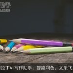 阿拉丁AI写作助手：智能润色，文采飞扬