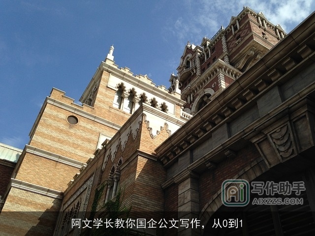 阿文学长教你国企公文写作，从0到1