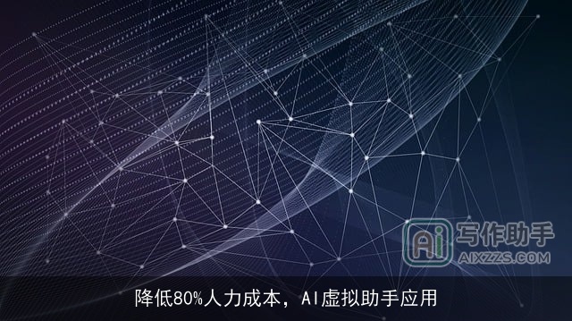 降低80%人力成本，AI虚拟助手应用