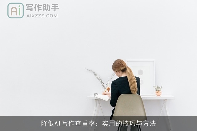 降低AI写作查重率：实用的技巧与方法