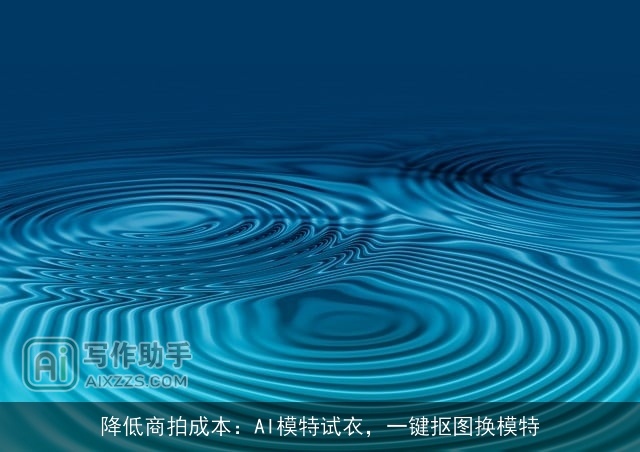 降低商拍成本：AI模特试衣，一键抠图换模特