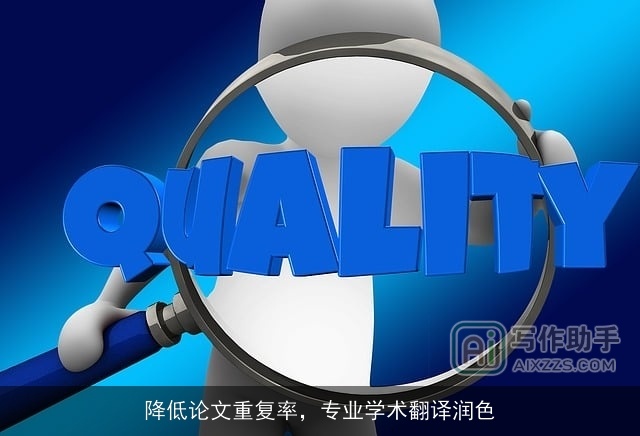 降低论文重复率，专业学术翻译润色