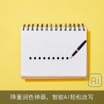降重润色神器，智能AI轻松改写