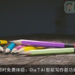 限时免费体验：ChaΤAI智能写作新功能