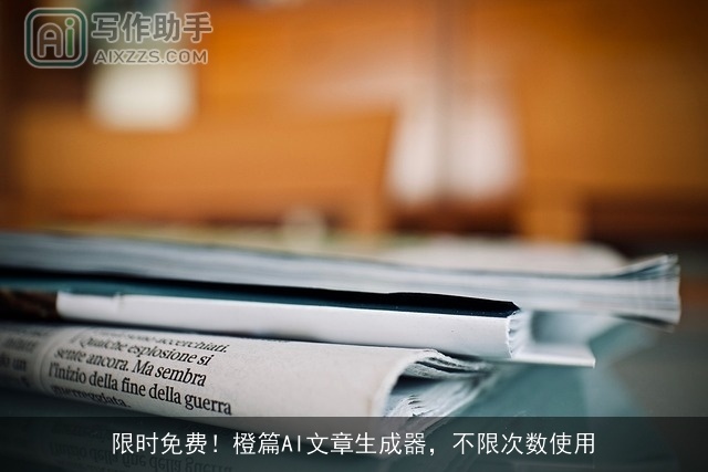 限时免费！橙篇AI文章生成器，不限次数使用