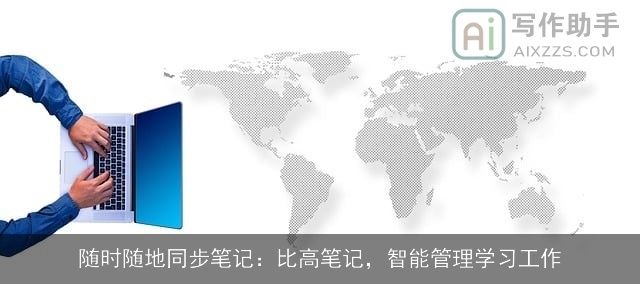 随时随地同步笔记：比高笔记，智能管理学习工作