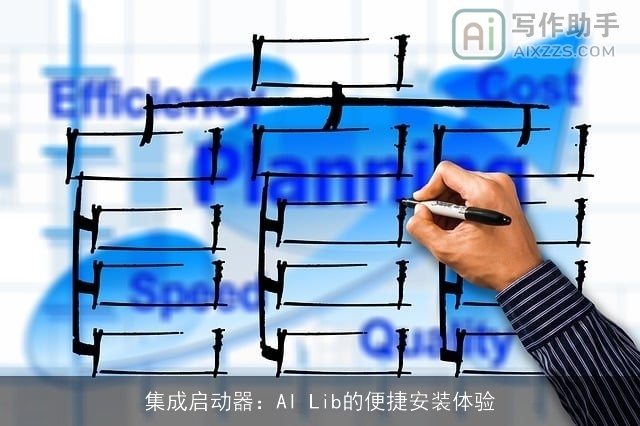 集成启动器：AI Lib的便捷安装体验