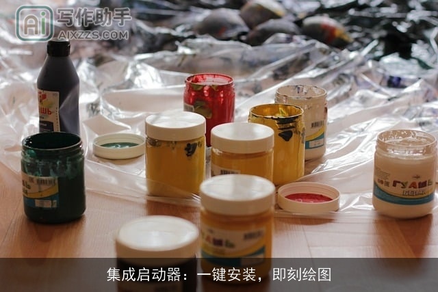 集成启动器：一键安装，即刻绘图