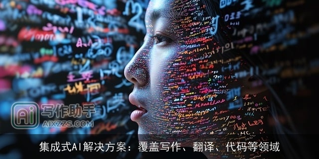 集成式AI解决方案：覆盖写作、翻译、代码等领域