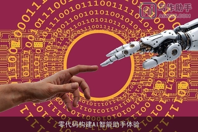 零代码构建AI智能助手体验