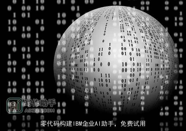 零代码构建IBM企业AI助手，免费试用