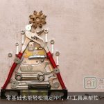 零基础也能轻松搞定PPT，AI工具来帮忙