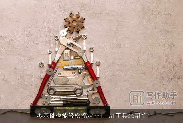 零基础也能轻松搞定PPT，AI工具来帮忙