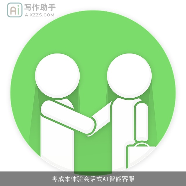 零成本体验会话式AI智能客服