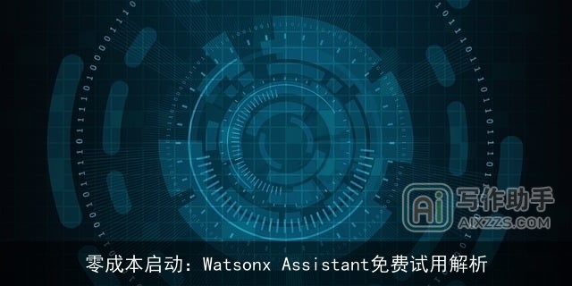 零成本启动：Watsonx Assistant免费试用解析