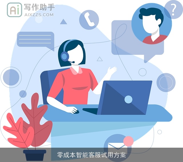 零成本智能客服试用方案