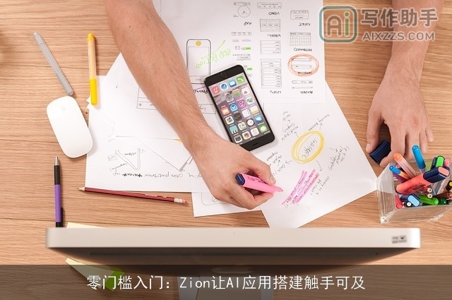 零门槛入门：Zion让AI应用搭建触手可及
