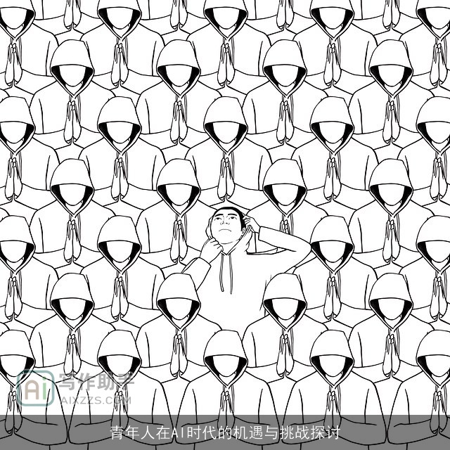 青年人在AI时代的机遇与挑战探讨