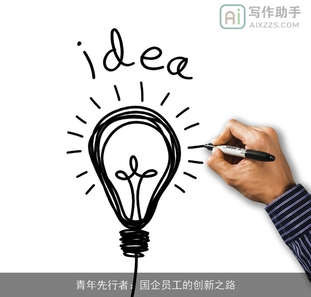 青年先行者：国企员工的创新之路
