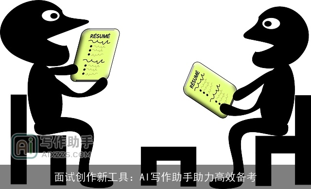 面试创作新工具：AI写作助手助力高效备考