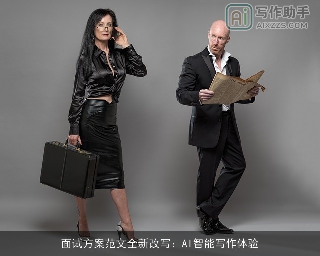 面试方案范文全新改写：AI智能写作体验