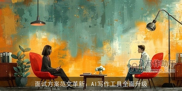 面试方案范文革新：AI写作工具全面升级