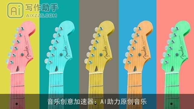 音乐创意加速器：AI助力原创音乐
