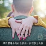 项目管理中的社会责任：实现多方共赢