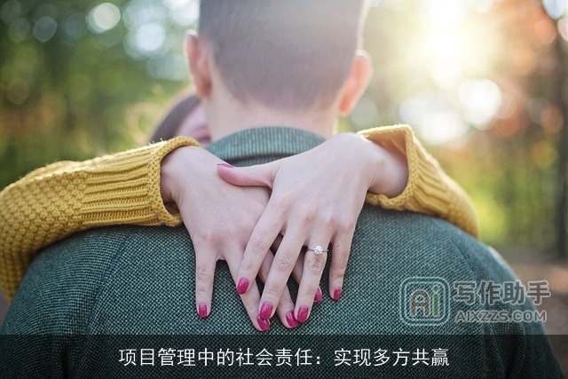 项目管理中的社会责任：实现多方共赢