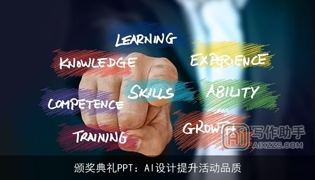 颁奖典礼PPT：AI设计提升活动品质
