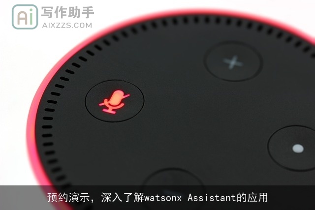 预约演示，深入了解watsonx Assistant的应用