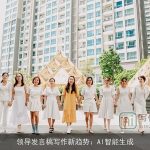 领导发言稿写作新趋势：AI智能生成