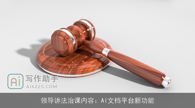 领导讲法治课内容：AI文档平台新功能