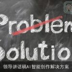 领导讲话稿AI智能创作解决方案