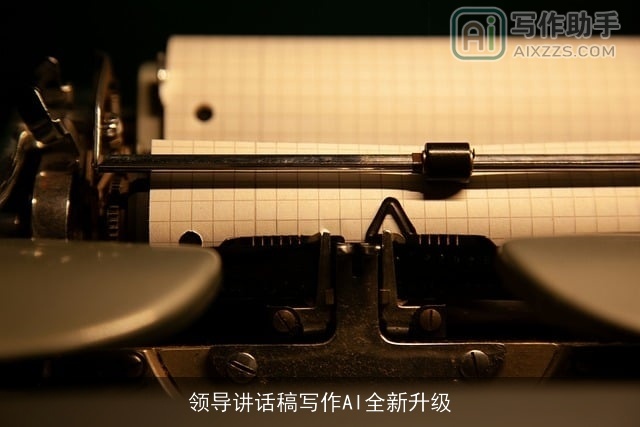 领导讲话稿写作AI全新升级